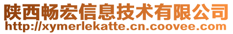 陜西暢宏信息技術(shù)有限公司