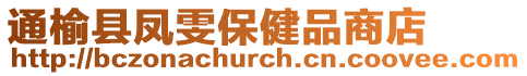 通榆縣鳳雯保健品商店
