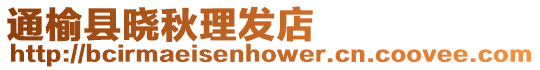 通榆縣曉秋理發(fā)店
