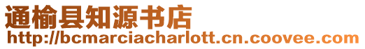 通榆縣知源書店