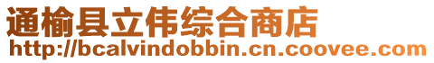 通榆縣立偉綜合商店