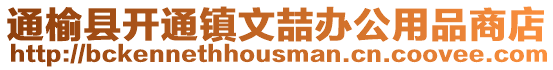 通榆縣開(kāi)通鎮(zhèn)文喆辦公用品商店