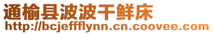 通榆縣波波干鮮床