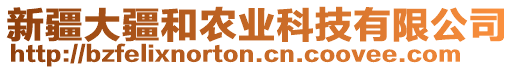 新疆大疆和農(nóng)業(yè)科技有限公司
