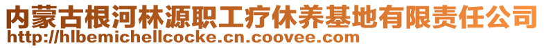 内蒙古根河林源职工疗休养基地有限责任公司