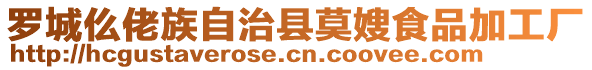 羅城仫佬族自治縣莫嫂食品加工廠