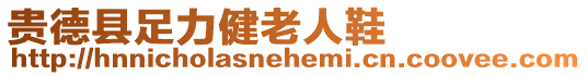 貴德縣足力健老人鞋