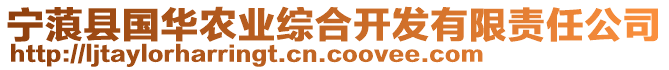 寧蒗縣國華農業綜合開發有限責任公司
