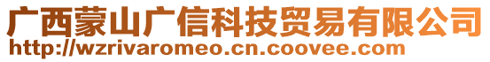 廣西蒙山廣信科技貿(mào)易有限公司