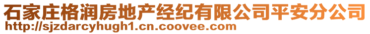 石家莊格潤房地產經紀有限公司平安分公司
