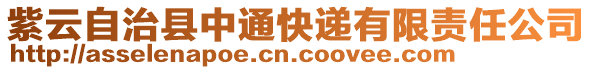 紫云自治縣中通快遞有限責(zé)任公司