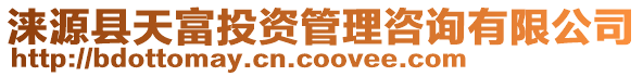 淶源縣天富投資管理咨詢有限公司