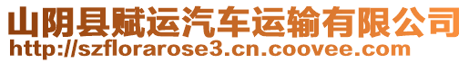 山陰縣賦運汽車運輸有限公司