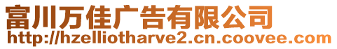 富川萬佳廣告有限公司
