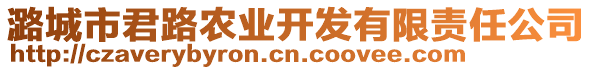 潞城市君路農(nóng)業(yè)開發(fā)有限責(zé)任公司