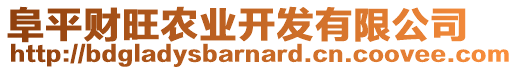 阜平財旺農(nóng)業(yè)開發(fā)有限公司