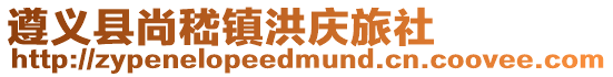 遵義縣尚嵇鎮(zhèn)洪慶旅社