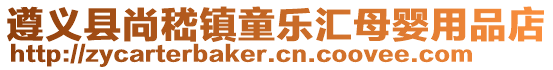遵義縣尚嵇鎮童樂匯母嬰用品店