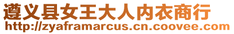 遵義縣女王大人內衣商行