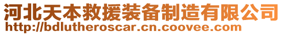 河北天本救援裝備制造有限公司