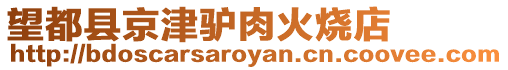 望都縣京津驢肉火燒店