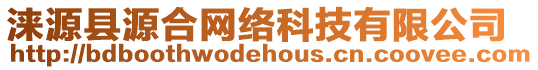 淶源縣源合網(wǎng)絡(luò)科技有限公司