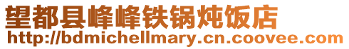 望都縣峰峰鐵鍋燉飯店