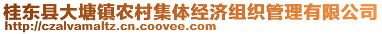 桂東縣大塘鎮(zhèn)農(nóng)村集體經(jīng)濟(jì)組織管理有限公司