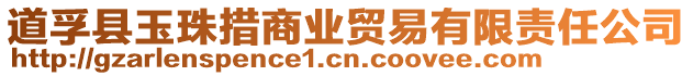 道孚縣玉珠措商業貿易有限責任公司