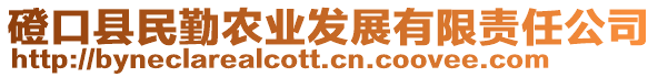 磴口縣民勤農(nóng)業(yè)發(fā)展有限責(zé)任公司