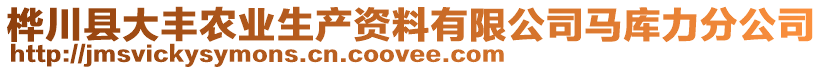 樺川縣大豐農(nóng)業(yè)生產(chǎn)資料有限公司馬庫力分公司