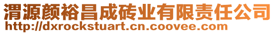 渭源顏裕昌成磚業(yè)有限責任公司