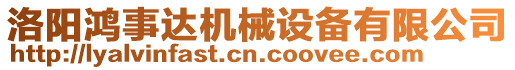 洛陽(yáng)鴻事達(dá)機(jī)械設(shè)備有限公司