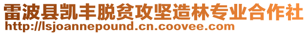雷波縣凱豐脫貧攻堅造林專業(yè)合作社