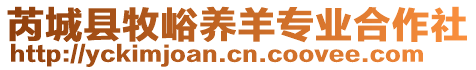 芮城縣牧峪養(yǎng)羊?qū)I(yè)合作社