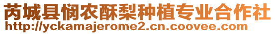 芮城縣憫農(nóng)酥梨種植專業(yè)合作社