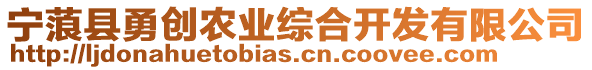 寧蒗縣勇創農業綜合開發有限公司