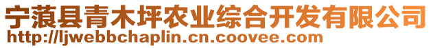 寧蒗縣青木坪農業綜合開發有限公司