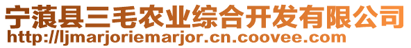 寧蒗縣三毛農業綜合開發有限公司