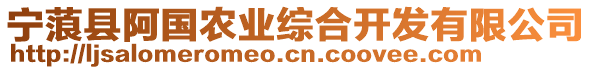寧蒗縣阿國農業綜合開發有限公司