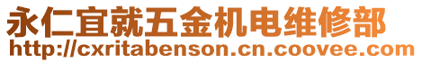 永仁宜就五金機電維修部