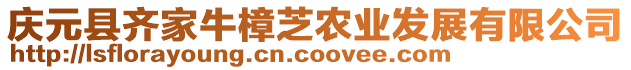 慶元縣齊家牛樟芝農(nóng)業(yè)發(fā)展有限公司