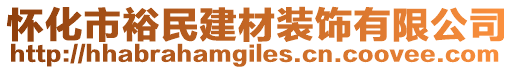 懷化市裕民建材裝飾有限公司