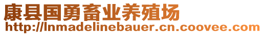 康縣國勇畜業(yè)養(yǎng)殖場