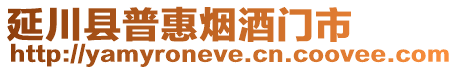 延川縣普惠煙酒門市