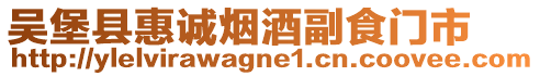 吳堡縣惠誠煙酒副食門市