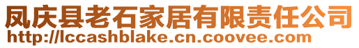 鳳慶縣老石家居有限責(zé)任公司