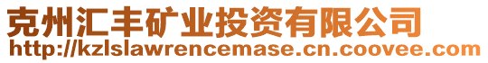 克州匯豐礦業(yè)投資有限公司