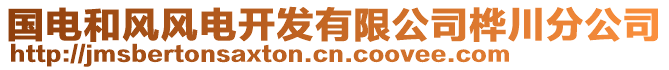 國電和風(fēng)風(fēng)電開發(fā)有限公司樺川分公司