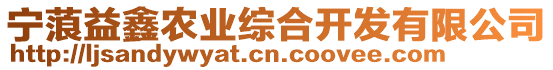 寧蒗益鑫農業綜合開發有限公司